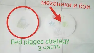 бед пиггес стратеджи 3 часть механики и бои