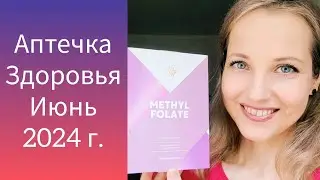 Аптечка Здоровья Июнь 2024 г. (Основные Нутрицевтики и Продукты под Задачу)