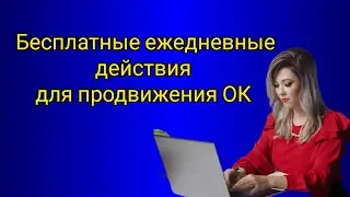 Как бесплатно продвигать свою страничку в одноклассниках. #иринатихонова #топлидерфаберлик #млмлидер