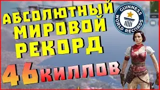 АБСОЛЮТНЫЙ МИРОВОЙ РЕКОРД! 46 УБИЙСТВ В КОРОЛЕВСКОЙ БИТВЕ! Call Of Duty Mobile!