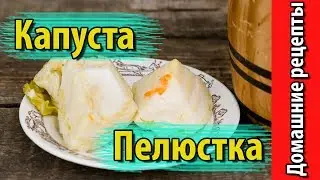 Маринованная капуста пелюстка - просто, быстро, вкусно.