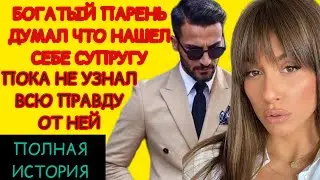 БОГАТЫЙ ПАРЕНЬ ДУМАЛ ЧТО НАШЕЛ СЕБЕ СУПРУГУ НО ОКАЗАЛОСЬ… #удивительныеистории #реальнаяистория