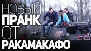НОВЫЙ ПРАНК ОТ РАКАМАКАФО!!! (rakamakafo)