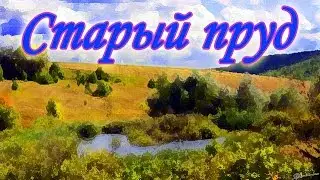 Старый пруд.