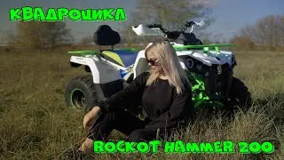 Доступный квадроцикл Rockot Hammer 200 / Полный обзор
