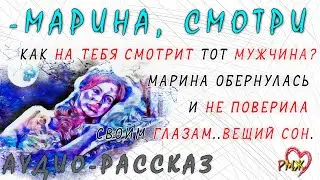-Марина, смотри, как на тебя смотрит тот мужчина? Марина обернулась и не поверила своим глазам....