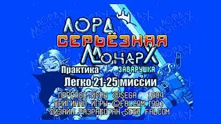 Lord Monarch: Tokoton Sentou Densetsu. Практика Легко 21-25 миссии (Sega) 1994 [Rus]