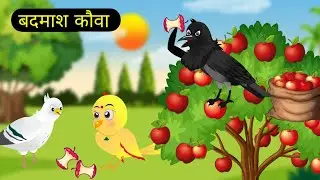 कार्टून | बदमाश कौवा | Chidiya Ki Kahani | Kawva our chidiya | Hindi Kahani | Tonton हिंदी