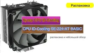 Кулер CPU ID-Cooling SE-224-XT BASIC