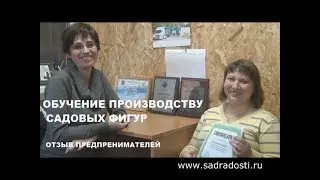 Отзыв №70. Обучение технологии производства садовых фигур