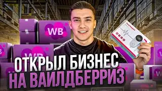 Запустил бизнес на вайлдберриз. Как начать продавать на вб в 2024?