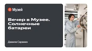 Вечер в Музее. Солнечные батареи