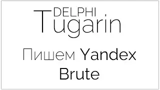 Пишем Yandex Brute | Delphi Видеоуроки