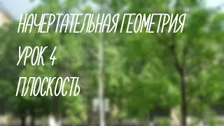 4  Плоскость   (Начерт)