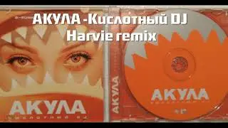 Акула Кислотный DJ (DJ Harvie remix) ДЕМО