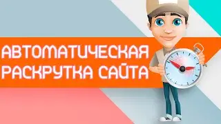 Autosurfing best service. FREE promotion. SECRET OF FREE promotion. #10