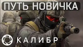 Калибр ➤ Играем в КО-ОП с Братом \ часть 2