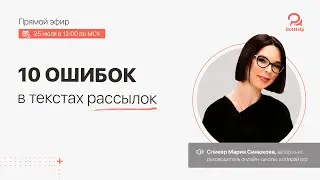 Эфир с Марий Синюковой. 10 ошибок в текстах рассылок | BotHelp