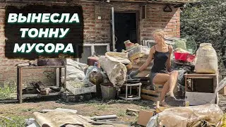 УБОРКА В ДЕРЕВЕНСКОМ ДВОРЕ | Я НЕ ЗНАЮ КУДА ДЕТЬ ВЕСЬ ЭТОТ МУСОР