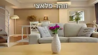 זוהר פלאצי עיצוב סלון אוגוסט 2022