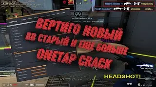 ONETAP CRACK FIX  | ONETAP КРЯК | ВТ КРЯК | КРЯК ВАНТАПА ФИКС | СЛИВ КФГ ВАНТАП | BEST CFG ONETAP
