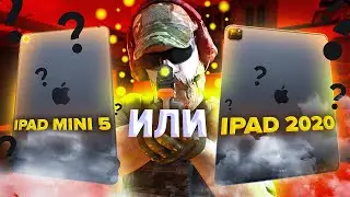 ipad 2020 или ipad mini 5, ЧТО КУПИТЬ?