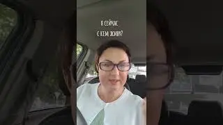 СТОИТ СОХРАНЯТЬ СЕМЬЮ?