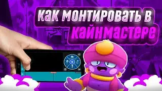 Как Монтировать В KineMaster?! Туториал 😵😍😵