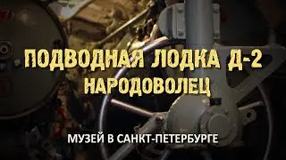 Подводная лодка Д-2 "Народоволец". Музей в С.Петербурге