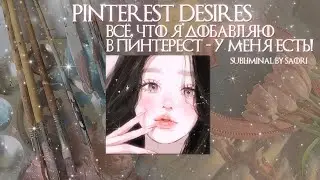 ⋆˖⁺‧₊☽🌸𝐏𝐈𝐍𝐓𝐄𝐑𝐄𝐒𝐓 𝐃𝐄𝐒𝐈𝐑𝐄𝐒: Всё, что я добавляю на доску пинтерест - получаю | Саблиминал 🦢☾₊‧⁺˖⋆