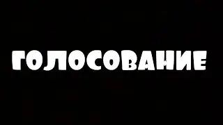ГОЛОСОВАНИЕ