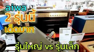 เทียบ aiwa 2 รุ่น รุ่นใหญ่สุดกับรุ่นเล็กสุด เจ๋งเป้งทั้ง2 รุ่น แล้วแต่สะดวกใช้ aiwa ไบเทคบางนา