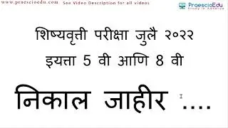 Scholarship result July 2022 Result declare शिष्यवृत्ती परीक्षा निकाल जाहीर std 5th 8th praescioedu