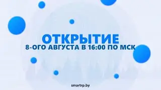 СРОЧНО! ОТКРЫТИЕ SMART RP 8-ОГО АВГУСТА!!!! | SMART RP