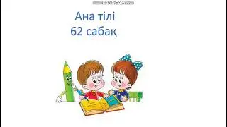 Ана тілі 62 сабақ 1 сынып ана тили 62 сабак заттын атын билдиретин создер