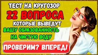 Тест на КРУГОЗОР: проверь насколько ты образованный человек
