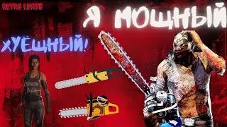 РАСПИЛИВАЮ ЗА ГРЯЗНОГО БИЛЛИ в ДБД (Dbd - Dead by Daylight)