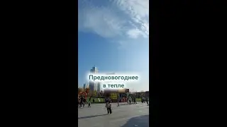 Предновогодний Ташкент несколько дней назад #ташкент #новыйгод