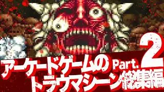 【パート2】プレイヤーへの配慮なんてゼロ！怖い/グロい/キモいブッ飛んだトラウマゲー23本総集編