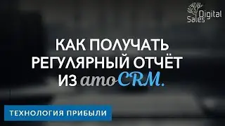 Как получать регулярный отчет из amoCRM