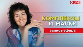 Комплексы и маски. Запись Лекции. 