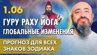 1.06 - Гуру Раху Йога. Глобальные изменения. Прогноз для всех знаков зодиака
