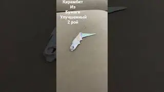 Кирамбит из бумаги улучшенный 2 рой