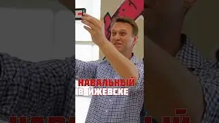 Навальный в Ижевске 