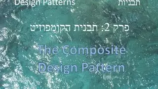 תבניות - פרק 2 - The Composite Design Pattern