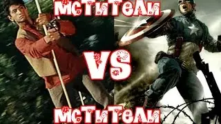 Мстители США (2015г) VS Мстители СССР (1968г)