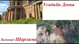 Куда поехать в Башкирии? №16 Усадьба Деева. Водопад Шарлама.