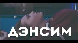 Черное кино & Элджей – Дэнсим | choreo by Soboleva Juliya