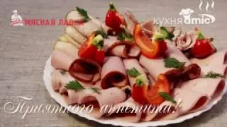 Все гениальное - просто: создаем мясной букет на Кухне Amic.ru