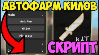 ⚜️ ИНТЕРЕСНЫЙ СКРИПТ на  ЛУЧШИЙ АИМ-БОТ KAT в Roblox! | УБИЛ ВСЕХ ИГРОКОВ на СЕРВЕРЕ! ⚜️